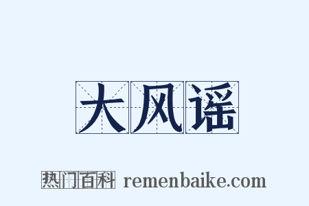 大风谣是什么意思的图片